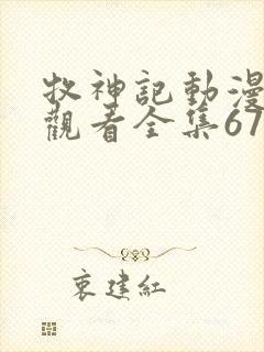 牧神记动漫在线观看全集67集