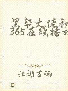 黑帮大佬和我的365在线播放