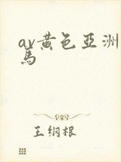 av黄色亚洲无马封面