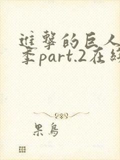 进击的巨人最终季part.2在线播放