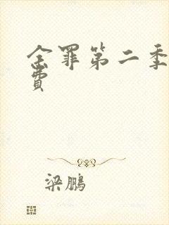 余罪第二季集免费