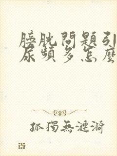 膀胱问题引起夜尿频多怎么治疗