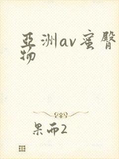 亚洲av蜜臀尤物