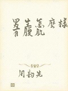 男生怎么样才能有腹肌