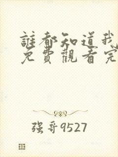 谁都知道我爱你免费观看完整版高清