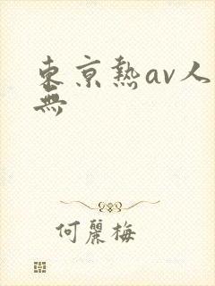 东京热av人妻无