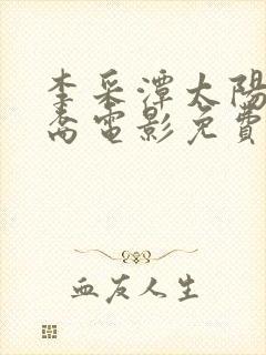 李采潭太阳的后裔电影免费观看