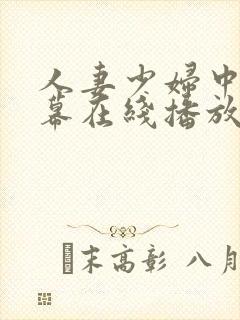 人妻少妇中文字幕在线播放