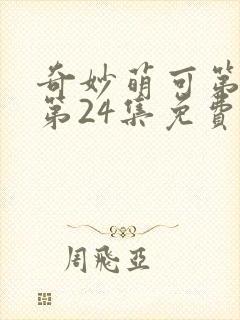 奇妙萌可第六季第24集免费观看封面