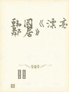 韩国《漂亮的女邻居》封面
