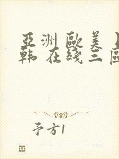 亚洲 欧美 日韩 在线三区