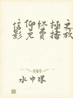 信仰终极之战电影免费播放在线观看