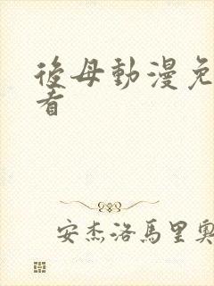 后母动漫免费观看