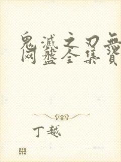 鬼灭之刃无限城网盘全集资源