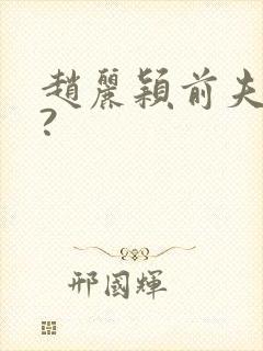 赵丽颖前夫是谁?封面