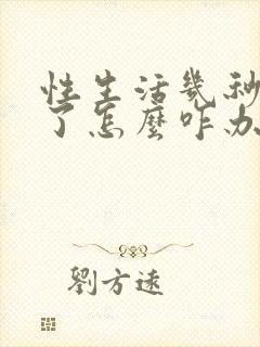 性生活几秒就泄了怎么咋办