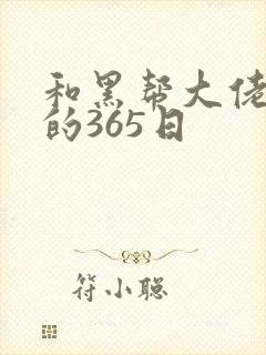 和黑帮大佬和我的365日