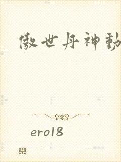 傲世丹神动态漫