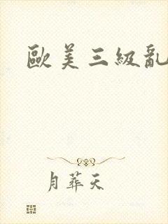 欧美三级乱淫封面