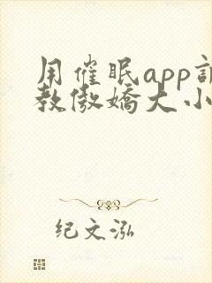 用催眠app调教傲娇大小姐