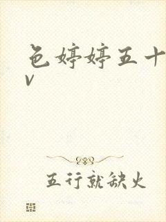 色婷婷五十路av