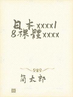 日本xxxx18裸体xxxx