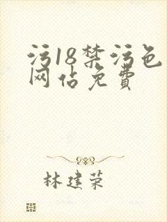 污18禁污色黄网站免费