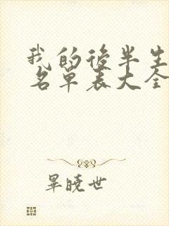 我的后半生演员名单表大全