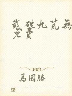 武破九荒无弹窗免费