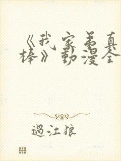 《我家弟真的很棒》动漫全集日本