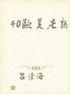 40欧美老熟妇