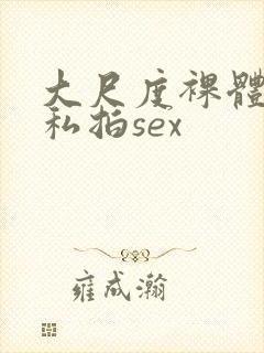 大尺度裸体国模私拍sex