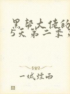 黑帮大佬的365天第二季第二集