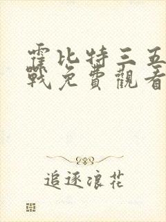 霍比特三五军之战免费观看封面