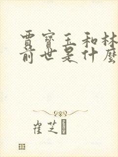 贾宝玉和林黛玉前世是什么关系