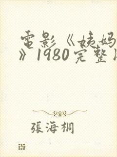 电影《姨妈佩格》1980完整版在线观看封面