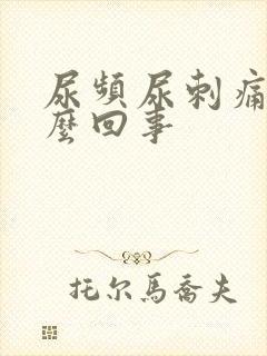 尿频尿刺痛是什么回事