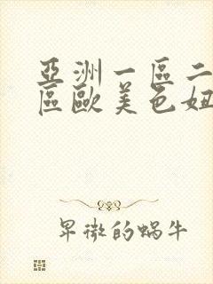 亚洲一区二区三区欧美色妞