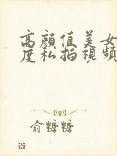 高颜值美女大尺度私拍视频封面
