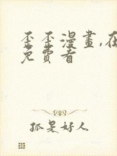 歪歪漫画,在线免费看