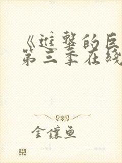《进击的巨人》第三季在线观看