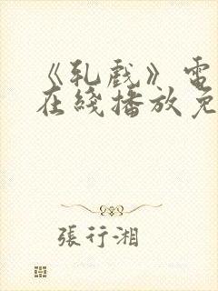 《轧戏》电视剧在线播放免费观看