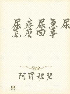 尿疼尿急尿频是怎么回事