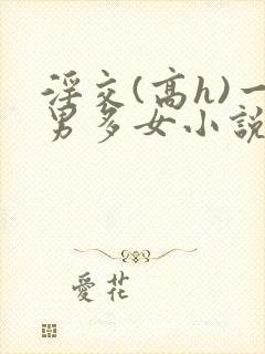 淫交(高h)一男多女小说