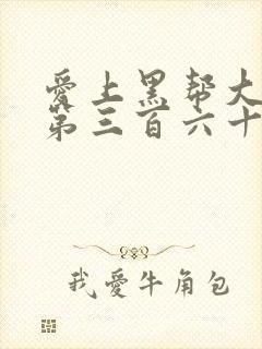爱上黑帮大佬的第三百六十五天在线观看