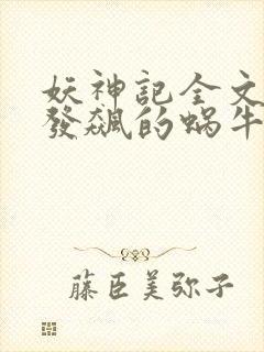 妖神记全文下载发飙的蜗牛