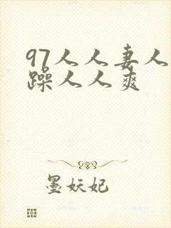 97人人妻人人躁人人爽