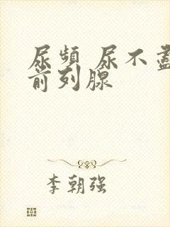 尿频 尿不尽 前列腺