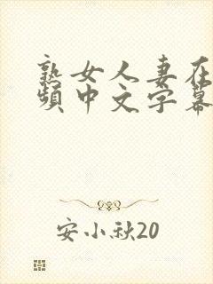 熟女人妻在线视频中文字幕人妻韩日制服丝袜