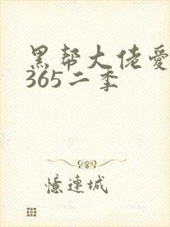 黑帮大佬爱上我365二季封面